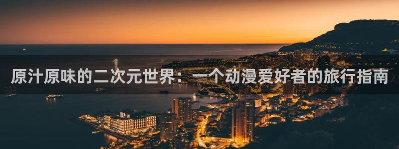 omofun动漫下载ios版