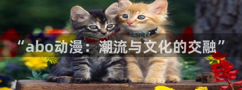 omofun动漫动漫：“abo动漫：潮流与文化的交融”