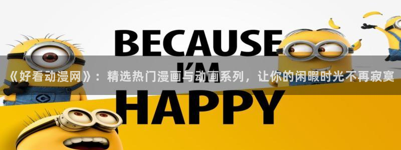 omofun安卓下载：《好看动漫网》：精选热门漫画与动画系列，让你的闲暇时光不再寂寞