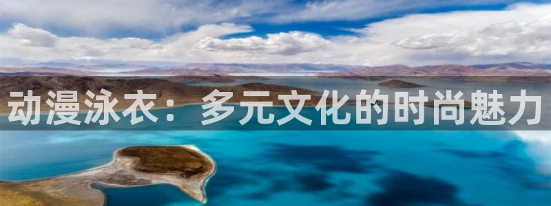 omofun动漫视频网：动漫泳衣：多元文化的时尚魅力