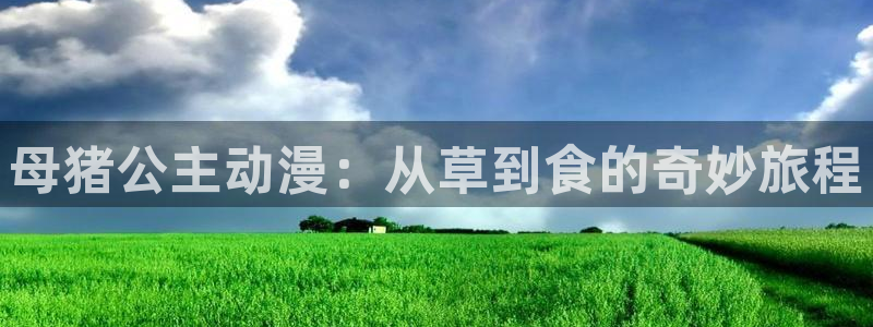 omofun专注动漫的网站：母猪公主动漫：从草到食的奇妙旅程