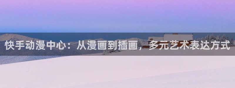 omofun漫画：快手动漫中心：从漫画到插画，多元艺术表达方式