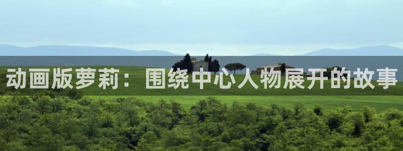 omofun安卓下载：动画版萝莉：围绕中心人物展开的故事