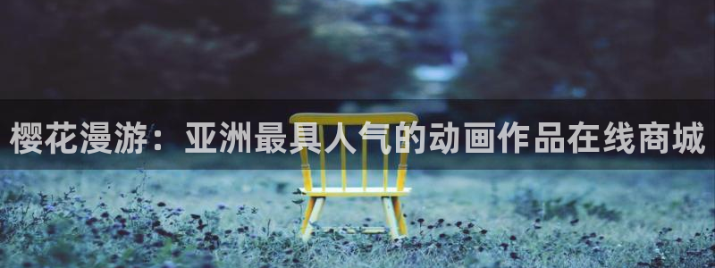 omofun动漫app下载：樱花漫游：亚洲最具人气的动画作品在线商城