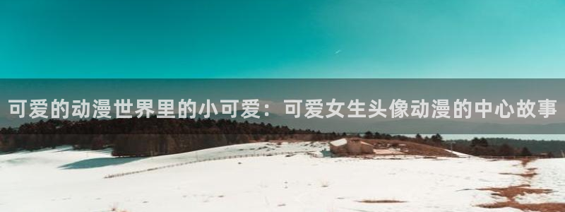 omofun动漫app下载：可爱的动漫世界里的小可爱：可爱女生头像动漫的中心故事