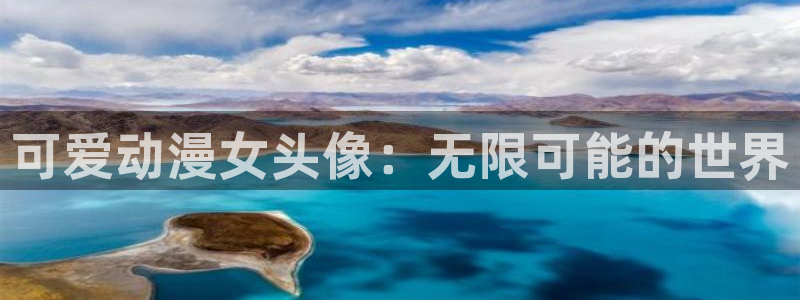 omofun动漫官网入口网址：可爱动漫女头像：无限可能的世界