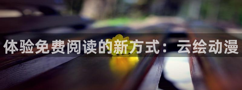 omofun动漫官网下载：体验免费阅读的新方式：云绘动漫